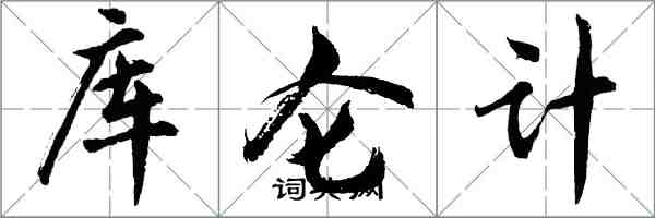 胡問遂庫侖計行書怎么寫