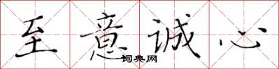 黃華生至意誠心楷書怎么寫