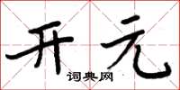 周炳元開元楷書怎么寫