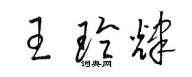 駱恆光王玲輝草書個性簽名怎么寫