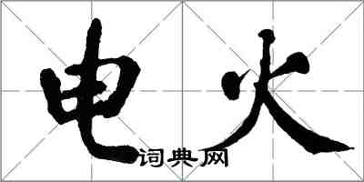 翁闓運電火楷書怎么寫