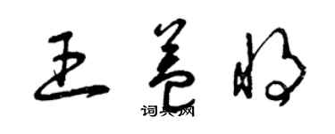 曾慶福王益將草書個性簽名怎么寫