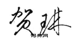 駱恆光賀琳草書個性簽名怎么寫