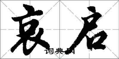 胡問遂哀啟行書怎么寫