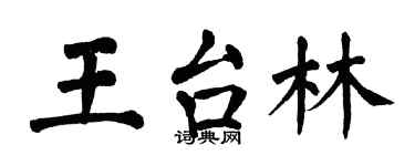 翁闓運王台林楷書個性簽名怎么寫