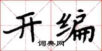 周炳元開編楷書怎么寫
