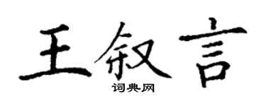 丁謙王敘言楷書個性簽名怎么寫