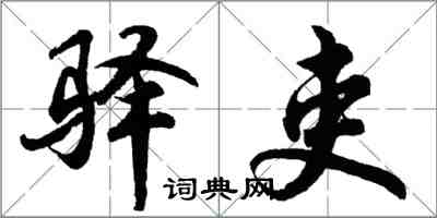 胡問遂驛吏行書怎么寫