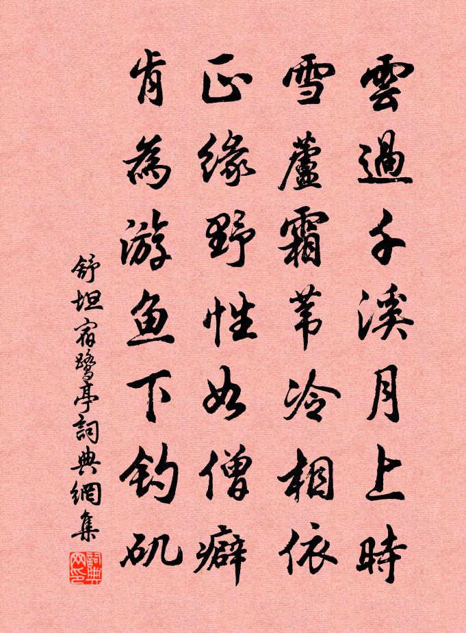 舒坦宿鷺亭書法作品欣賞