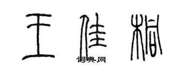 陳墨王佳桐篆書個性簽名怎么寫