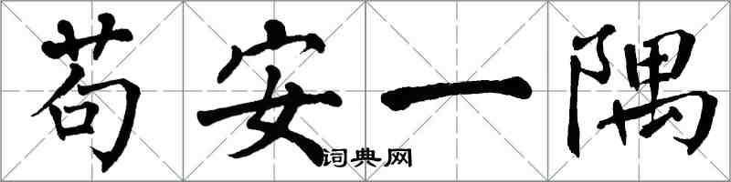 翁闓運苟安一隅楷書怎么寫