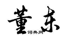 胡問遂董東行書個性簽名怎么寫