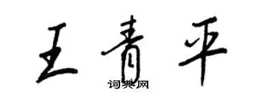 王正良王青平行書個性簽名怎么寫