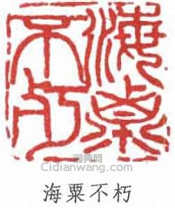 劉海粟的篆刻印章海粟不朽