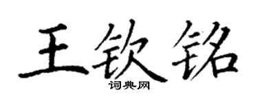 丁謙王欽銘楷書個性簽名怎么寫