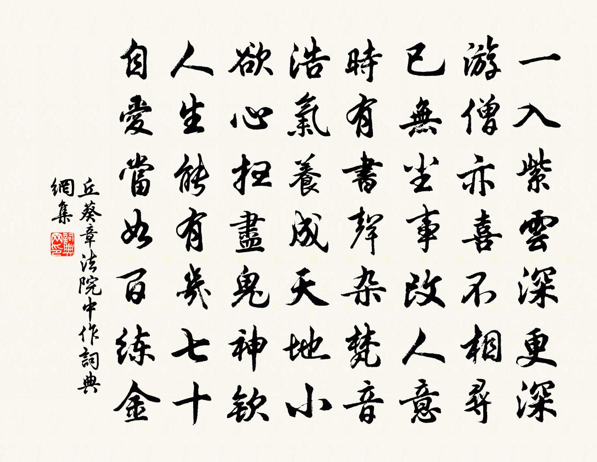 丘葵章法院中作書法作品欣賞