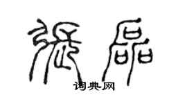 陳聲遠張磊篆書個性簽名怎么寫