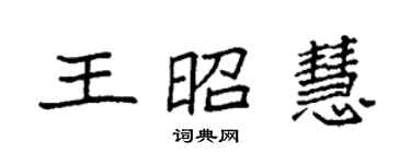 袁強王昭慧楷書個性簽名怎么寫
