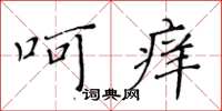 黃華生呵癢楷書怎么寫