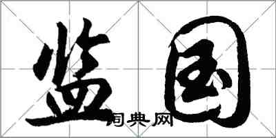 胡問遂監國行書怎么寫