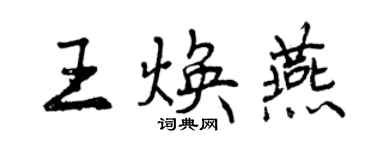 曾慶福王煥燕行書個性簽名怎么寫