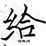 駱恆光寫的硬筆楷書給