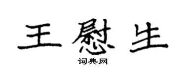 袁強王慰生楷書個性簽名怎么寫