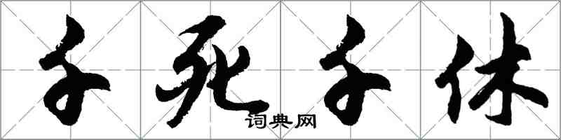 胡問遂千死千休行書怎么寫