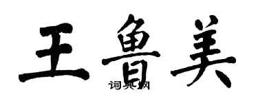 翁闓運王魯美楷書個性簽名怎么寫