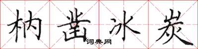 田英章枘鑿冰炭楷書怎么寫
