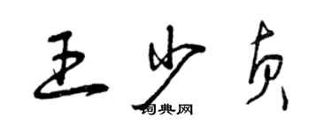 曾慶福王少貞草書個性簽名怎么寫