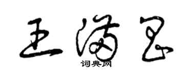 曾慶福王滿昌草書個性簽名怎么寫