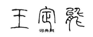 陳聲遠王定能篆書個性簽名怎么寫