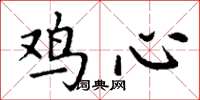 丁謙雞心楷書怎么寫