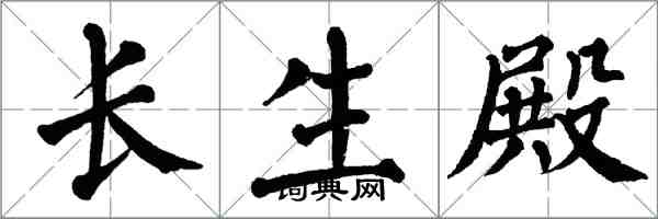 翁闓運長生殿楷書怎么寫