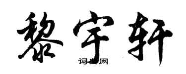 胡問遂黎宇軒行書個性簽名怎么寫