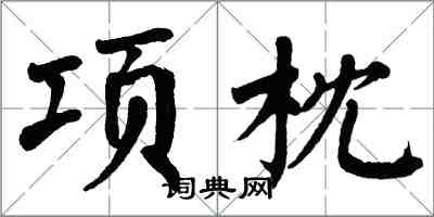 翁闓運項枕楷書怎么寫