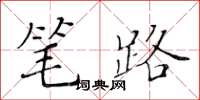 黃華生筆路楷書怎么寫
