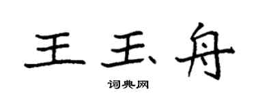 袁強王玉舟楷書個性簽名怎么寫