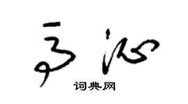 梁錦英馬沁草書個性簽名怎么寫