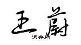 曾慶福王蔚草書個性簽名怎么寫