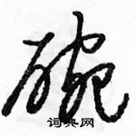 駱恆光寫的硬筆草書碗