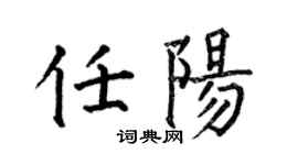 何伯昌任陽楷書個性簽名怎么寫
