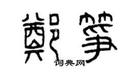 曾慶福鄭箏篆書個性簽名怎么寫