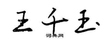 曾慶福王千玉行書個性簽名怎么寫