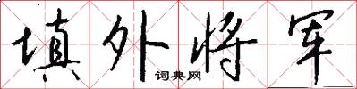 填外將軍怎么寫好看