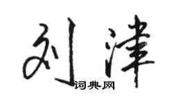 駱恆光劉津行書個性簽名怎么寫
