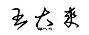 朱錫榮王大爽草書個性簽名怎么寫