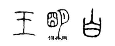 陳聲遠王明白篆書個性簽名怎么寫