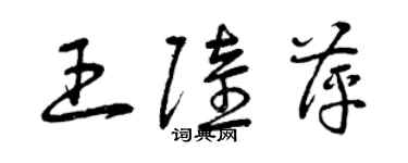 曾慶福王陸萍草書個性簽名怎么寫